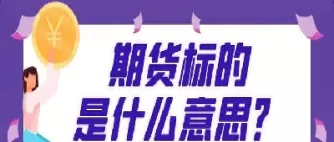 期货标准化合约是什么意思(期货合约的标准化是指什么)_财金百科_第1张_青花期货直播间 期货标准化合约是什么意思(期货合约的标准化是指什么)_https://qh.ynbygsw.com_财金百科_第1张