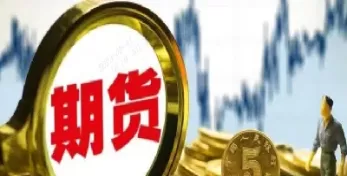 股指期货手续费高的原因(股指期货手续费最高的原因)_期货喊单_第1张_青花期货直播间 股指期货手续费高的原因(股指期货手续费最高的原因)_https://qh.ynbygsw.com_期货喊单_第1张
