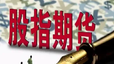 股指期货到期没平仓(股指期权到期后没平仓会怎样)_期货直播_第1张_青花期货直播间 股指期货到期没平仓(股指期权到期后没平仓会怎样)_https://qh.ynbygsw.com_期货直播_第1张