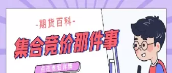 期货竞价交易合约有哪些内容(期货竞价是什么意思)_财金知识_第1张_青花期货直播间 期货竞价交易合约有哪些内容(期货竞价是什么意思)_https://qh.ynbygsw.com_财金知识_第1张