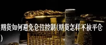 期货平仓是不是一定能卖出(期货平仓是不是卖出了)_财金百科_第1张_青花期货直播间 期货平仓是不是一定能卖出(期货平仓是不是卖出了)_https://qh.ynbygsw.com_财金百科_第1张