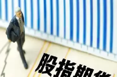 投资股指期货负债累累(投资股指期货负债累累的原因)_财金百科_第1张_青花期货直播间 投资股指期货负债累累(投资股指期货负债累累的原因)_https://qh.ynbygsw.com_财金百科_第1张