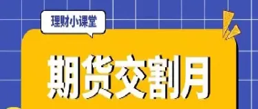 期货的交割货款什么意思(期货交收和交割有什么区别)_期货喊单_第1张_青花期货直播间 期货的交割货款什么意思(期货交收和交割有什么区别)_https://qh.ynbygsw.com_期货喊单_第1张
