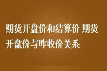 期货昨收和昨结不一样(期货昨结比昨收低)_国际期货_第1张_青花期货直播间 期货昨收和昨结不一样(期货昨结比昨收低)_https://qh.ynbygsw.com_国际期货_第1张