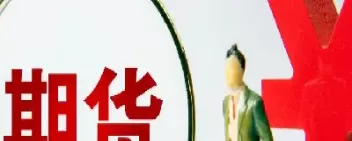期货窜仓是否影响征信(期货穿仓会影响信用吗)_期货直播_第1张_青花期货直播间 期货窜仓是否影响征信(期货穿仓会影响信用吗)_https://qh.ynbygsw.com_期货直播_第1张