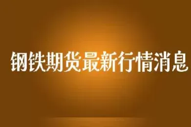 钢铁期货实时行情(钢铁期货实时行情k线图)_期货直播_第1张_青花期货直播间 钢铁期货实时行情(钢铁期货实时行情k线图)_https://qh.ynbygsw.com_期货直播_第1张