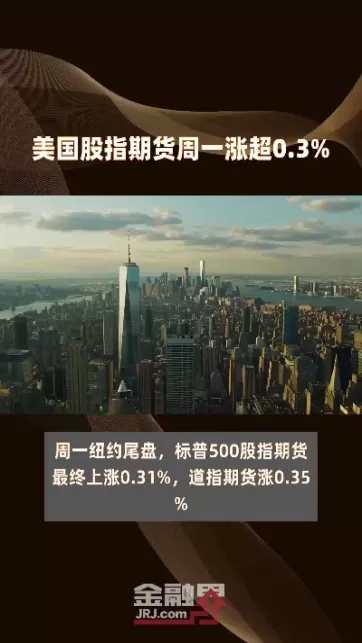 美国股指期货股指(美国期货指数期货)_财金知识_第1张_青花期货直播间 美国股指期货股指(美国期货指数期货)_https://qh.ynbygsw.com_财金知识_第1张