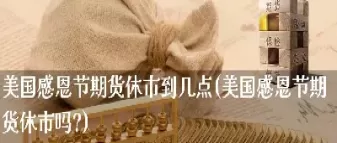 期货几点休市开市(期货休市时间表2024)_期货交易_第1张_青花期货直播间 期货几点休市开市(期货休市时间表2024)_https://qh.ynbygsw.com_期货交易_第1张