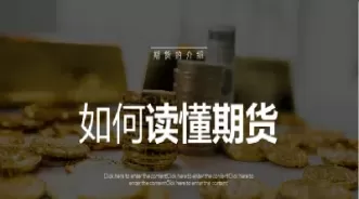 期货入门基础知识总结(期货教学入门基础知识)_期货直播_第1张_青花期货直播间 期货入门基础知识总结(期货教学入门基础知识)_https://qh.ynbygsw.com_期货直播_第1张