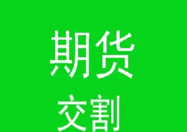 期货交割仓库位置在哪(期货仓库从哪里买货)_期货交易_第1张_青花期货直播间 期货交割仓库位置在哪(期货仓库从哪里买货)_https://qh.ynbygsw.com_期货交易_第1张