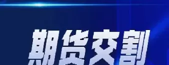 美国期货铜到上海交割(美国期货铜到上海交割多少吨)_财金百科_第1张_青花期货直播间 美国期货铜到上海交割(美国期货铜到上海交割多少吨)_https://qh.ynbygsw.com_财金百科_第1张