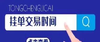 期货晚上挂单第二天能交易成功吗(期货挂单隔夜会撤吗)_财金知识_第1张_青花期货直播间 期货晚上挂单第二天能交易成功吗(期货挂单隔夜会撤吗)_https://qh.ynbygsw.com_财金知识_第1张