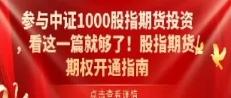 普通投资者怎么看股指期货(如何看股指期货k线图)_期货喊单_第1张_青花期货直播间 普通投资者怎么看股指期货(如何看股指期货k线图)_https://qh.ynbygsw.com_期货喊单_第1张