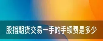做期货要交多少交易费(期货交易要交哪些费用)_财金百科_第1张_青花期货直播间 做期货要交多少交易费(期货交易要交哪些费用)_https://qh.ynbygsw.com_财金百科_第1张