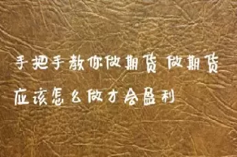 记得我刚做期货的时候(记得我刚做期货的时候的说说)_期货直播_第1张_青花期货直播间 记得我刚做期货的时候(记得我刚做期货的时候的说说)_https://qh.ynbygsw.com_期货直播_第1张