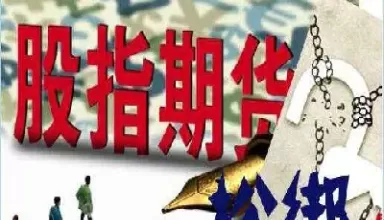 股指期货松绑时机是什么(股指期货松绑什么意思)_期货喊单_第1张_青花期货直播间 股指期货松绑时机是什么(股指期货松绑什么意思)_https://qh.ynbygsw.com_期货喊单_第1张