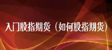 股指期货必背30个口诀(期货买卖必背口诀)_财金百科_第1张_青花期货直播间 股指期货必背30个口诀(期货买卖必背口诀)_https://qh.ynbygsw.com_财金百科_第1张