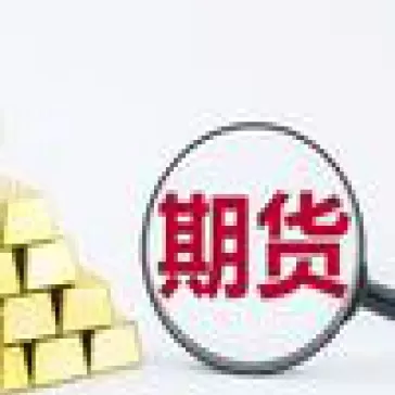 期货交易贵金属哪个机构好卖(期货贵金属有哪些)_国际期货_第1张_青花期货直播间 期货交易贵金属哪个机构好卖(期货贵金属有哪些)_https://qh.ynbygsw.com_国际期货_第1张