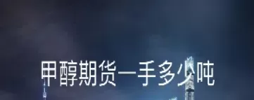 期货甲醇的合约单位(甲醇期货合约在哪个交易所)_国际期货_第1张_青花期货直播间 期货甲醇的合约单位(甲醇期货合约在哪个交易所)_https://qh.ynbygsw.com_国际期货_第1张
