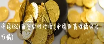 纽约镍期货实时行情最新(纽约黄金期货今天行情)_财金百科_第1张_青花期货直播间 纽约镍期货实时行情最新(纽约黄金期货今天行情)_https://qh.ynbygsw.com_财金百科_第1张