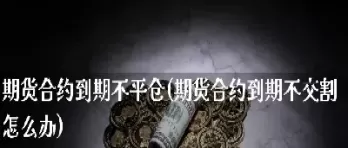 期货合约无锡(期货合约是什么意思)_期货直播_第1张_青花期货直播间 期货合约无锡(期货合约是什么意思)_https://qh.ynbygsw.com_期货直播_第1张