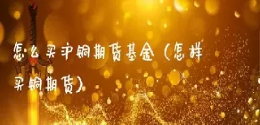 怎么买钢筋期货基金(钢筋期货实时行情走势)_期货交易_第1张_青花期货直播间 怎么买钢筋期货基金(钢筋期货实时行情走势)_https://qh.ynbygsw.com_期货交易_第1张