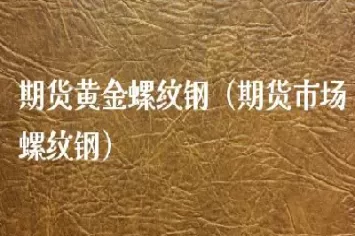 金信期货螺纹铁矿怎么样(金信期货手续费多少)_财金百科_第1张_青花期货直播间 金信期货螺纹铁矿怎么样(金信期货手续费多少)_https://qh.ynbygsw.com_财金百科_第1张