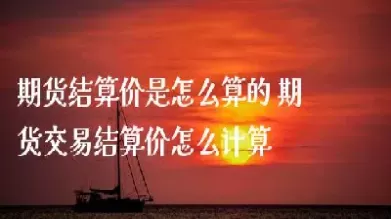 期货白银结算价是怎么算的(期货白银按什么计量)_财金知识_第1张_青花期货直播间 期货白银结算价是怎么算的(期货白银按什么计量)_https://qh.ynbygsw.com_财金知识_第1张