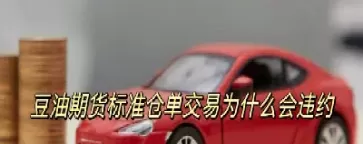 期货交易为什么是废单(期货买入废单的原因)_财金百科_第1张_青花期货直播间 期货交易为什么是废单(期货买入废单的原因)_https://qh.ynbygsw.com_财金百科_第1张