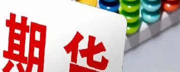 期货可以保值吗(期货可以保值吗现在)_国际期货_第1张_青花期货直播间 期货可以保值吗(期货可以保值吗现在)_https://qh.ynbygsw.com_国际期货_第1张