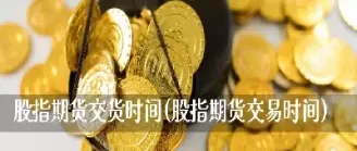 期货交易结束时间(期货交易结束时间怎么算)_财金百科_第1张_青花期货直播间 期货交易结束时间(期货交易结束时间怎么算)_https://qh.ynbygsw.com_财金百科_第1张