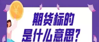 期货tf啥意思(股指期货tf指什么)_国际期货_第1张_青花期货直播间 期货tf啥意思(股指期货tf指什么)_https://qh.ynbygsw.com_国际期货_第1张