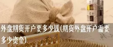 外盘期货过夜费是多少(外盘期货交易时间表)_财金百科_第1张_青花期货直播间 外盘期货过夜费是多少(外盘期货交易时间表)_https://qh.ynbygsw.com_财金百科_第1张