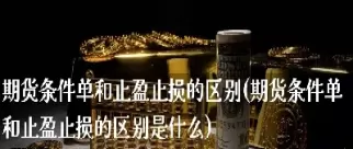 期货的止损单有效期(期货日内止损一般几个点)_财金知识_第1张_青花期货直播间 期货的止损单有效期(期货日内止损一般几个点)_https://qh.ynbygsw.com_财金知识_第1张