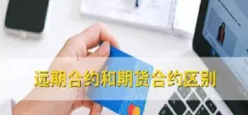 期货合约和远期的区别(期货合约和远期合约的区别)_国际期货_第1张_青花期货直播间 期货合约和远期的区别(期货合约和远期合约的区别)_https://qh.ynbygsw.com_国际期货_第1张