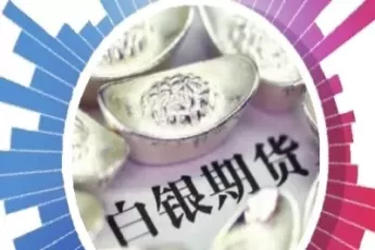 现在的行情做白银期货怎么样(白银期货最新行情和价格)_期货交易_第1张_青花期货直播间 现在的行情做白银期货怎么样(白银期货最新行情和价格)_https://qh.ynbygsw.com_期货交易_第1张