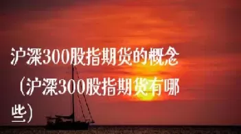 沪深300中证50股指期货哪个好(上证50和沪深300期货哪个更值得投)_期货直播_第1张_青花期货直播间 沪深300中证50股指期货哪个好(上证50和沪深300期货哪个更值得投)_https://qh.ynbygsw.com_期货直播_第1张