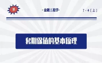 期货套期保值基本原理(简述期货套期保值的基本原理)_财金知识_第1张_青花期货直播间 期货套期保值基本原理(简述期货套期保值的基本原理)_https://qh.ynbygsw.com_财金知识_第1张