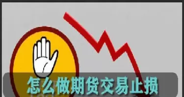 期货到了止损点会放量(期货设置了止损就一定能止损吗)_财金知识_第1张_青花期货直播间 期货到了止损点会放量(期货设置了止损就一定能止损吗)_https://qh.ynbygsw.com_财金知识_第1张