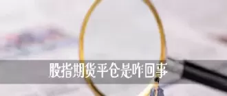 期货尾盘不平仓可以么(期货尾盘大跌的两大真正原因)_国际期货_第1张_青花期货直播间 期货尾盘不平仓可以么(期货尾盘大跌的两大真正原因)_https://qh.ynbygsw.com_国际期货_第1张