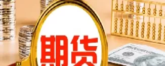 期货保证金能追加多少(期货保证金追加规则)_期货喊单_第1张_青花期货直播间 期货保证金能追加多少(期货保证金追加规则)_https://qh.ynbygsw.com_期货喊单_第1张