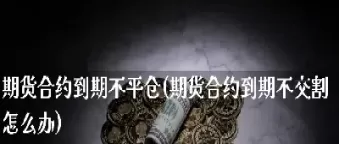 期货部分成交还能撤单吗(期货可撤单多久成交)_财金百科_第1张_青花期货直播间 期货部分成交还能撤单吗(期货可撤单多久成交)_https://qh.ynbygsw.com_财金百科_第1张
