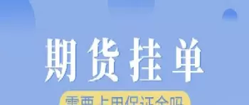 期货挂单显示出来么(期货为什么自动挂单)_国际期货_第1张_青花期货直播间 期货挂单显示出来么(期货为什么自动挂单)_https://qh.ynbygsw.com_国际期货_第1张