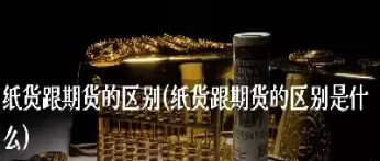纸白银是期货吗(纸白银是期货么)_国际期货_第1张_青花期货直播间 纸白银是期货吗(纸白银是期货么)_https://qh.ynbygsw.com_国际期货_第1张
