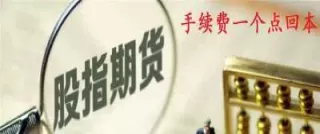 做小恒指期货手续费多少(恒指期货一手手续费)_国际期货_第1张_青花期货直播间 做小恒指期货手续费多少(恒指期货一手手续费)_https://qh.ynbygsw.com_国际期货_第1张