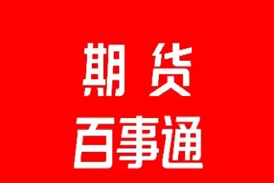 期货结算的影响(期货结算为负有影响吗)_https://qh.ynbygsw.com_财金知识_第1张