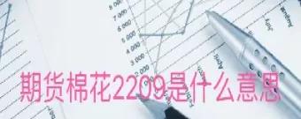 棉花期货cf809啥意思(棉花期货2409什么意思)_财金知识_第1张_青花期货直播间 棉花期货cf809啥意思(棉花期货2409什么意思)_https://qh.ynbygsw.com_财金知识_第1张