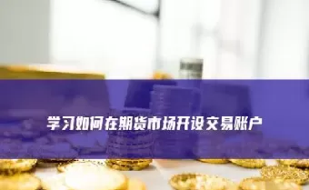 在上海找资金做期货(哪里找期货资金)_财金百科_第1张_青花期货直播间 在上海找资金做期货(哪里找期货资金)_https://qh.ynbygsw.com_财金百科_第1张