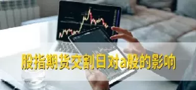 股票期货的交割方式(股票期货合约的购买方式)_期货交易_第1张_青花期货直播间 股票期货的交割方式(股票期货合约的购买方式)_https://qh.ynbygsw.com_期货交易_第1张