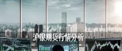 期货沪银为啥跌(期货沪银跌停几个点)_期货喊单_第1张_青花期货直播间 期货沪银为啥跌(期货沪银跌停几个点)_https://qh.ynbygsw.com_期货喊单_第1张